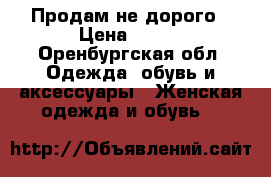 Продам не дорого › Цена ­ 350 - Оренбургская обл. Одежда, обувь и аксессуары » Женская одежда и обувь   